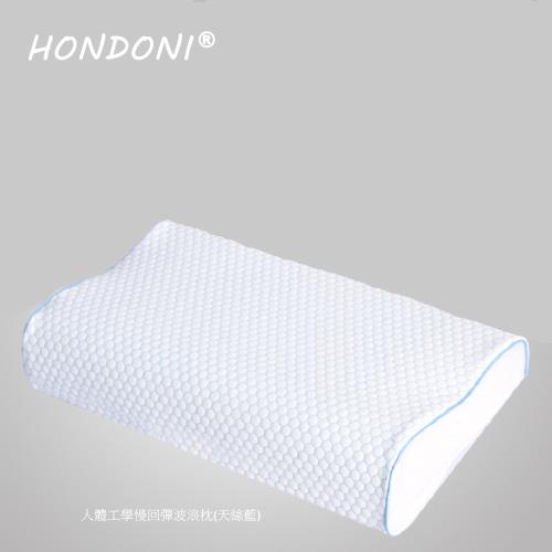 HONDONI 人體工學5D波浪枕 記憶枕頭 護頸枕 紓壓枕 側睡枕 午睡枕 透氣舒適(天絲藍)W1-BL|記憶枕