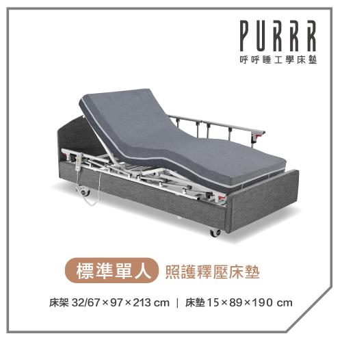 呼呼睡工學床墊  三馬達照護床(政府補助款)-15cm照護釋壓床墊-標準單人(3x6尺)