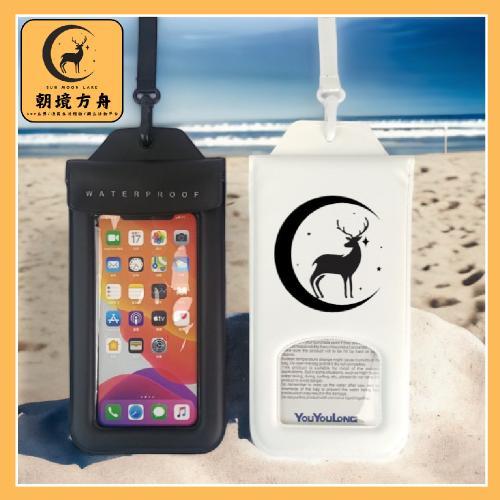 南投日月潭【朝境方舟】玩水必備！氣囊式手機防水袋 通用手機防水套 提貨券(MO)~電子票券