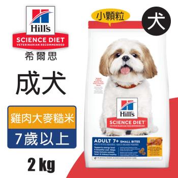 【Hills 希爾思】成犬7歲以上 雞肉大麥與糙米特調食譜小顆粒 2KG (10334HG)