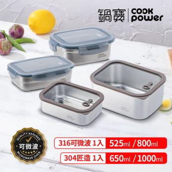 【CookPower鍋寶】可微波不鏽鋼保鮮盒-特選4件組-EDM