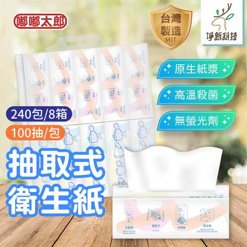 【淨新】抽取式衛生紙(240包/8箱) 抽式衛生紙 MIT台灣製 衛生紙 面紙