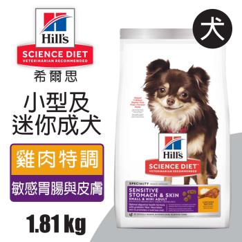 【Hills 希爾思】小型及迷你成犬 敏感腸胃與皮膚 雞肉特調食譜 1.81KG (10439)