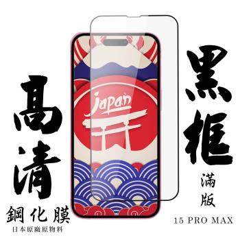 IPhone 15 PRO MAX 保護貼日本AGC滿版黑框高清鋼化膜