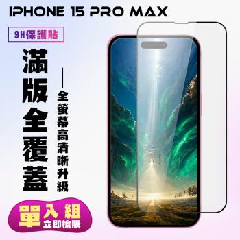 IPhone 15 PRO MAX 鋼化膜滿版黑框高清手機保護膜