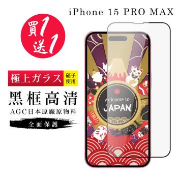 買一送一IPhone 15 PRO MAX 保護貼日本AGC黑框玻璃鋼化膜