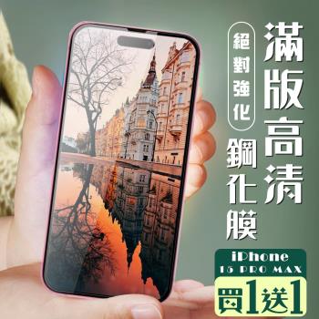 買一送一IPhone 15 PRO MAX 保護貼全覆蓋服貼黑框玻璃鋼化膜