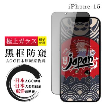IPhone 15 保護貼日本AGC全覆蓋玻璃黑框防窺鋼化膜