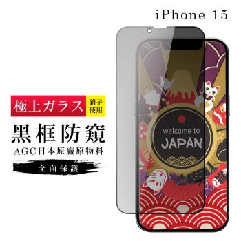 IPhone 15 保護貼日本AGC滿版黑框防窺玻璃鋼化膜
