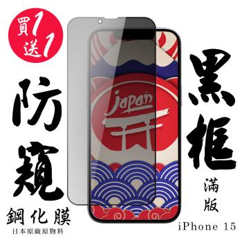 買一送一IPhone 15 保護貼日本AGC滿版黑框防窺鋼化膜