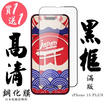買一送一IPhone 15 PLUS 保護貼日本AGC滿版黑框鋼化膜