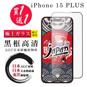 買一送一IPhone 15 PLUS 保護貼日本AGC 全覆蓋黑框鋼化膜