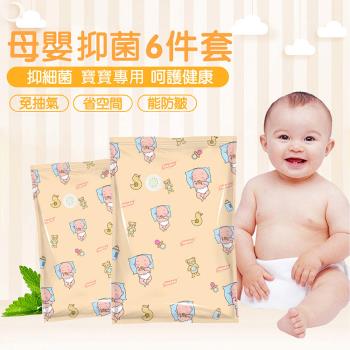 【太力】6入組母嬰專用抑菌免抽氣真空壓縮收納袋(45X70CM)
