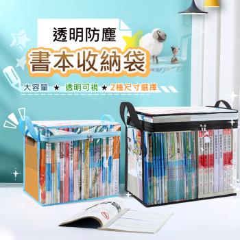 【太力】2入套組書本收納袋可折疊透明防塵防水收納箱袋(1中號+1大號)