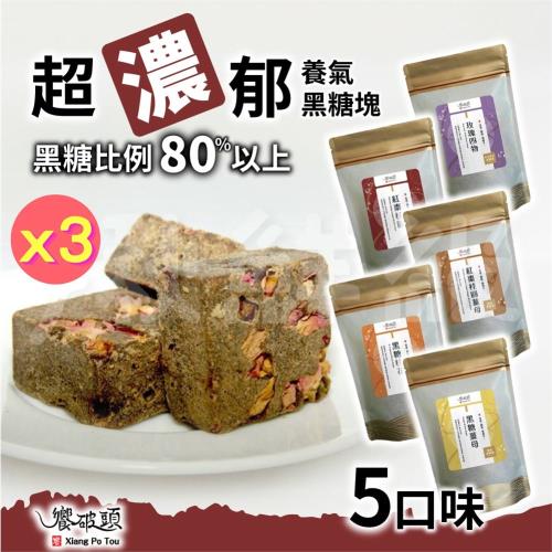  【3入組】饗破頭 養氣黑糖塊 (315g/包)【口味可選】