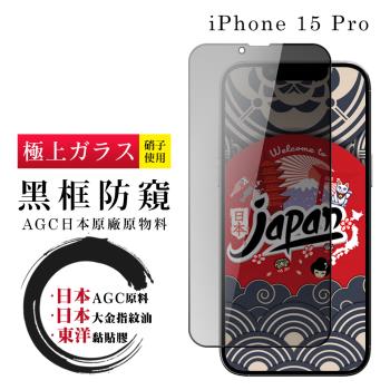 IPhone 15 PRO 保護貼日本AGC全覆蓋玻璃黑框防窺鋼化膜