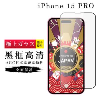 IPhone 15 PRO 保護貼日本AGC滿版黑框高清玻璃鋼化膜