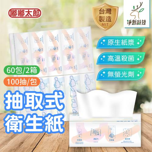 【淨新】抽取式衛生紙(60包/2箱) 抽式衛生紙 MIT台灣製 衛生紙 面紙