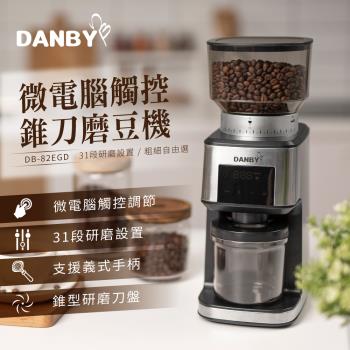 【丹比DANBY】微電腦觸控精準定量咖啡磨豆機(DB-82EGD)