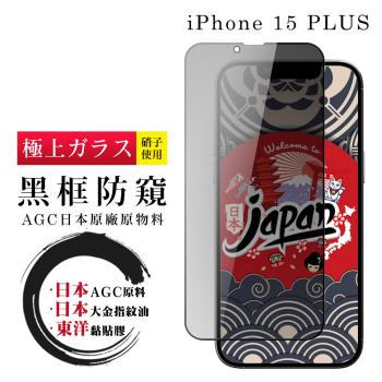 IPhone 15 PLUS 保護貼日本AGC全覆蓋玻璃黑框防窺鋼化膜
