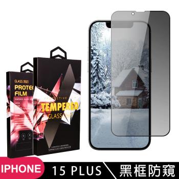 IPhone 15 PLUS 鋼化膜滿版黑框防窺玻璃手機保護膜