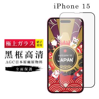 IPhone 15 保護貼日本AGC滿版黑框高清玻璃鋼化膜