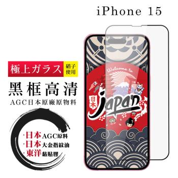 IPhone 15 保護貼日本AGC全覆蓋玻璃黑框高清鋼化膜