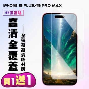 買一送一IPhone 15 PLUS 15 PRO MAX 鋼化膜非滿版高清手機保護膜