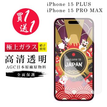 買一送一IPhone 15 PLUS 15 PRO MAX IPhone 15 PRO MAX保護貼日本AGC高清玻璃鋼化膜