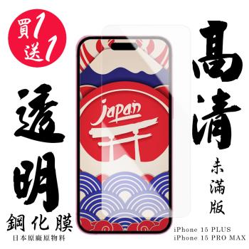 買一送一IPhone 15 PLUS 15 PRO MAX 保護貼日本AGC非滿版高清鋼化膜