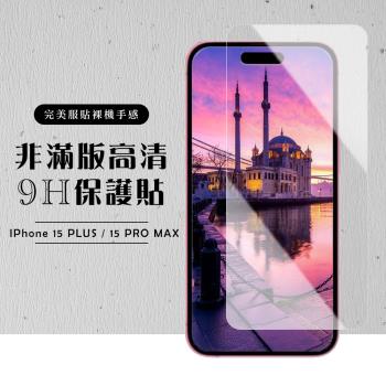 IPhone 15 PLUS 15 PRO MAX 保護貼非滿版透明高畫質玻璃鋼化膜