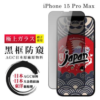 IPhone 15 PRO MAX 保護貼日本AGC全覆蓋玻璃黑框防窺鋼化膜