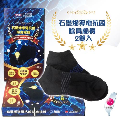 安德森保羅石墨烯導電抗菌除臭棉襪2雙入