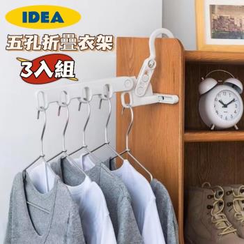 idea 五孔折疊衣架3入組