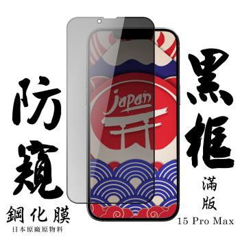 IPhone 15 PRO MAX 保護貼日本AGC滿版黑框防窺鋼化膜