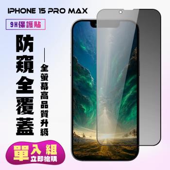 IPhone 15 PRO MAX 鋼化膜滿版黑框防窺手機保護膜