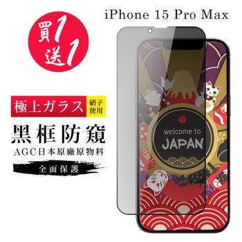 買一送一IPhone 15 PRO MAX 保護貼日本AGC黑框防窺玻璃鋼化膜
