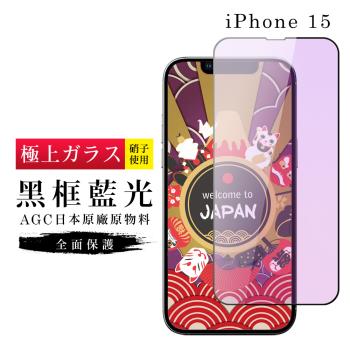 IPhone 15 保護貼日本AGC滿版黑框藍光玻璃鋼化膜