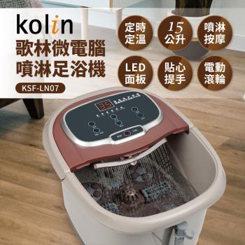 歌林kolin 微電腦噴淋足浴機KSF-LN07