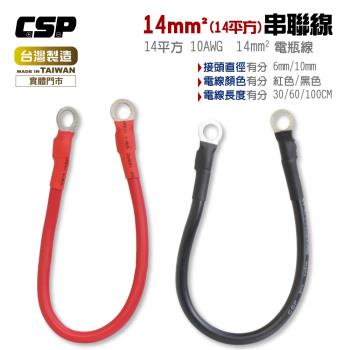 CSP】14平方 14A 6AWG 電瓶連接線 串聯線 逆變器連接線 救車線 (紅/黑線)