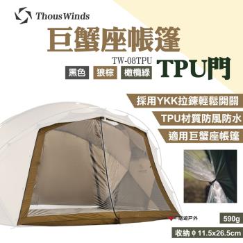 【Thous Winds】巨蟹座TPU門 TW-08TPU 適用巨蟹座帳篷 防風防水 YKK拉鍊 露營 悠遊戶外