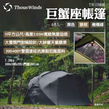 【Thous Winds】巨蟹座帳篷 TW-DM08B.BR.G 黑/狼棕/橄欖綠 圓頂 7075鋁合金 露營 悠遊戶外