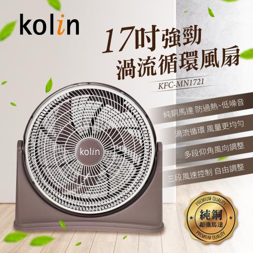歌林kolin 17吋強勁渦流循環風扇KFC-MN1721