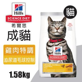 【Hills 希爾思】成貓泌尿道 毛球控制 雞肉特調食譜 1.58KG (10135)