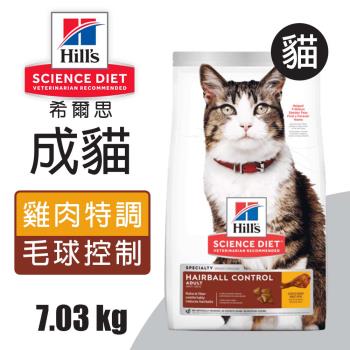 【Hills 希爾思】成貓毛球控制 雞肉特調食譜 7.03KG (8875)