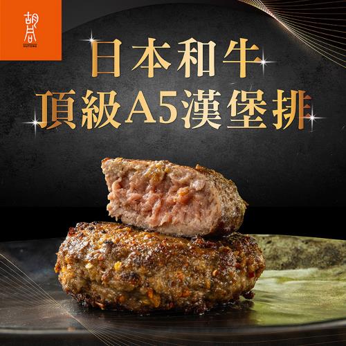 【胡同燒肉】日本頂級A5和牛漢堡排10入組(咖哩x2香草x2胡椒x2麻辣x2松露2)
