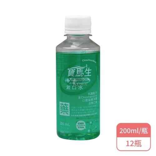 【寶齡富錦】PARMASON 寶馬生漱口水X12瓶 乙類成藥(200ml/瓶)