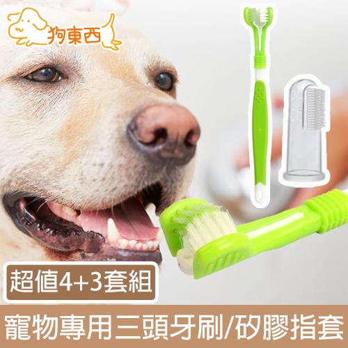 【DOG狗東西】寵物貓狗專用清潔三頭牙刷/矽膠指套 超值4+3套組