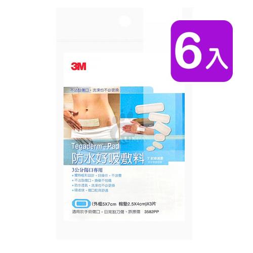 【3M】防水好吸敷料 3公分傷口專用 3582PP-3 3片/包 (6入)