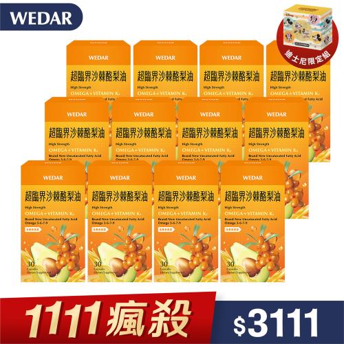 「1111瘋殺組」WEDAR超臨界沙棘酪梨油12盒組(30顆/盒 送迪士尼零錢包 )